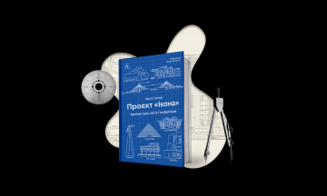 Чули про «ефект Більбао» — коли музей перетворив промислове місто на туристичний центр? Публікуємо уривок з нового українського видання «Проєкт «Ікона» — про те, як архітектура керує світом
