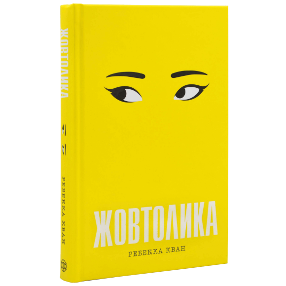 Українською книгу переклала Ганна Литвиненко, видавництво «Жорж».&nbsp;&nbsp;