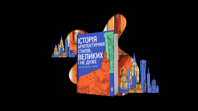 Знаєте, як виглядає десюдепорт? А що таке вімперг? Ні? А було б не зайвим. Публікуємо уривок з нової книги «Історія архітектурних стилів, великих і не дуже» — про розвиток архітектури в Україні та світі