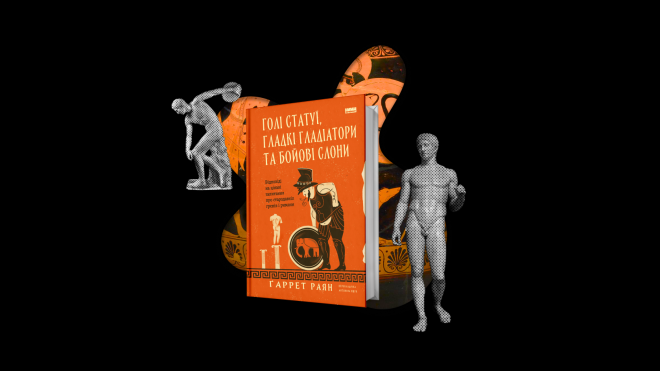 Дивуєтесь, що люди вірять прогнозам астрологів? Публікуємо уривок з нового українського видання «Голі статуї» — про те, як давні греки й римляни вірили у послання богів від оракулів під «чарівними газами»