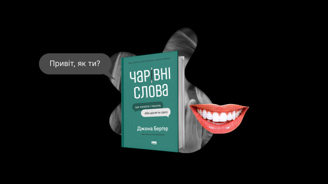 Дивуєтеся, що вас не підвищують на роботі? Ви неправильно спілкуєтесь — каже бізнес-експерт. Публікуємо уривок з нового українського видання «Чарівні слова»