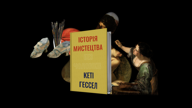 Як жінки Бароко і Ренесансу хитрістю, грошима і, звичайно, талантом пробивалися в закритий цех художників. Уривок з «Історії мистецтва без чоловіків»
