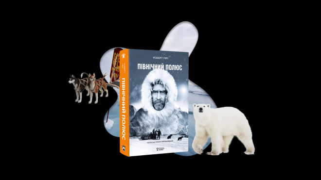 Як це — мандрувати саньми в Арктиці? Розповідає Роберт Пірі, який першим підкорив Північний полюс. Ось уривок з його книги