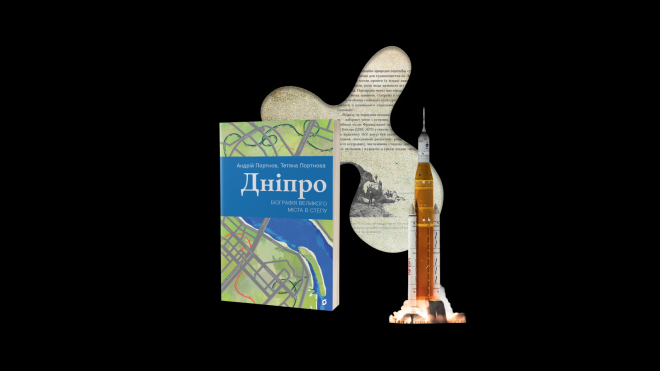 У 1959 році Дніпро закрили для іноземців, щоб (майже) таємно виробляти космічні ракети і катувати в психлікарні засуджених. Як тоді жило місто? — читайте в новій книзі «Дніпро»