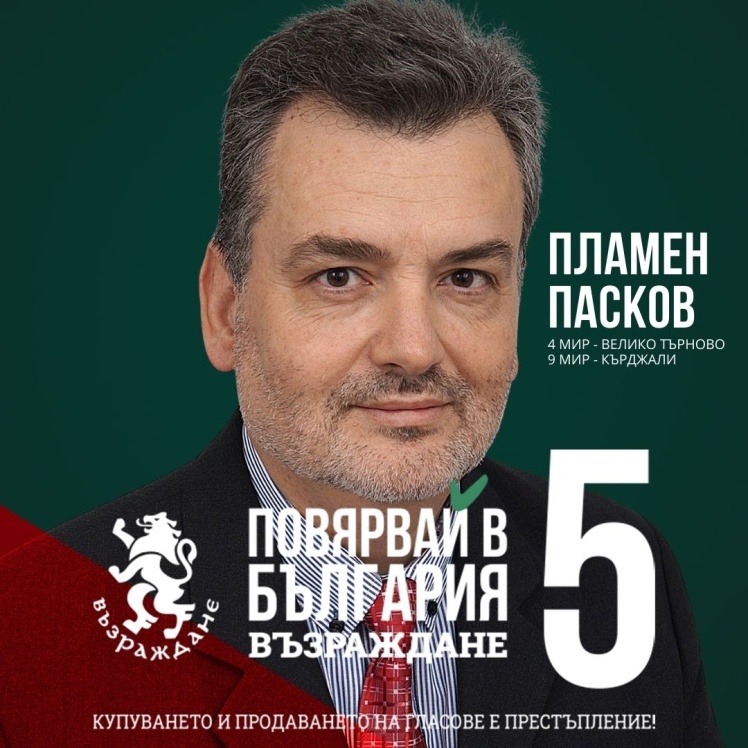 Передвиборчий плакат партії «Възраждане» з Пламеном Пасковим, 2021 рік. 