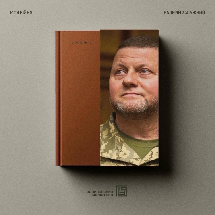 Обкладинка книги Валерія Залужного «Моя війна».