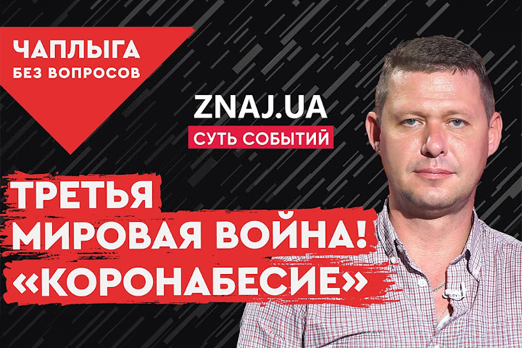 Обкладинка інтерв'ю з Чаплигою на каналі Znaj.ua. За дослідженням сайту Texty.org.ua, медіа наближене до Віктора Медведчука.