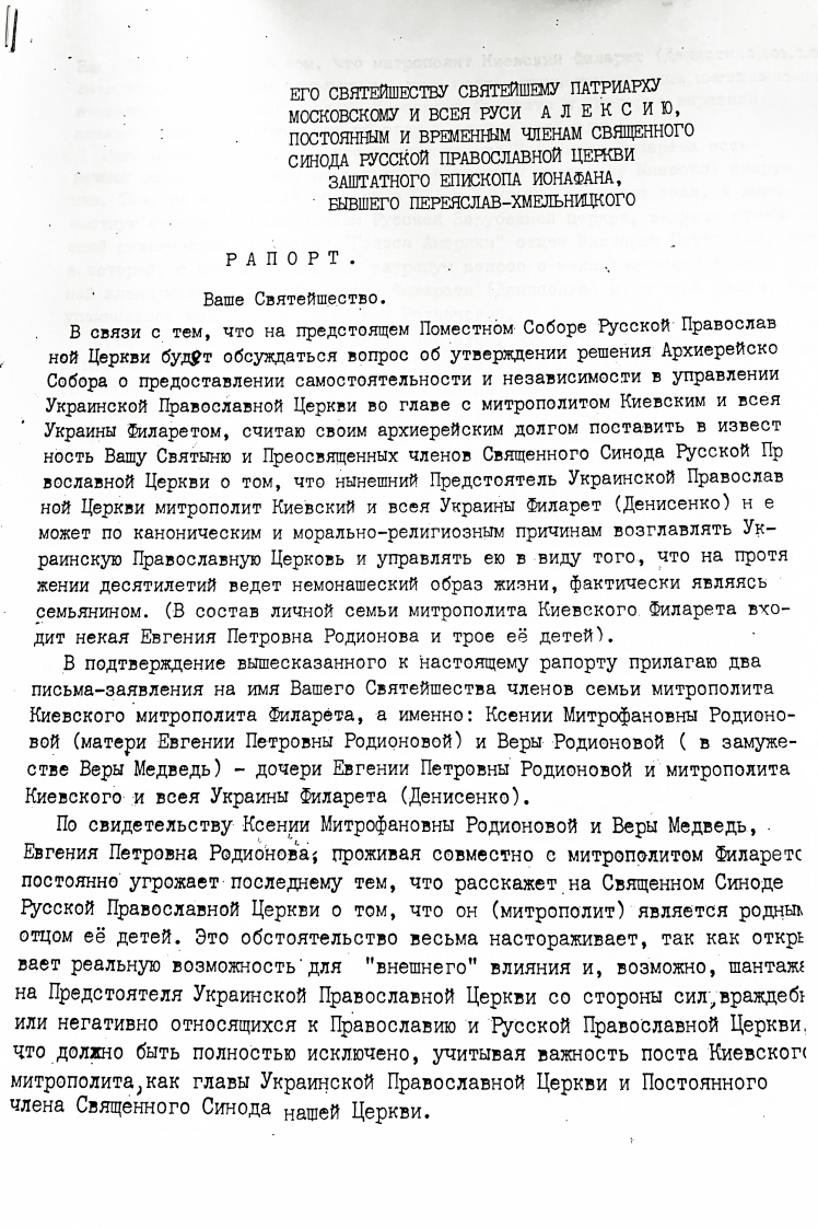 Лист Іонафана до патріарха Московського і всієї Русі Алексія, у якому він розказав, що у Філарета є цивільна родина.