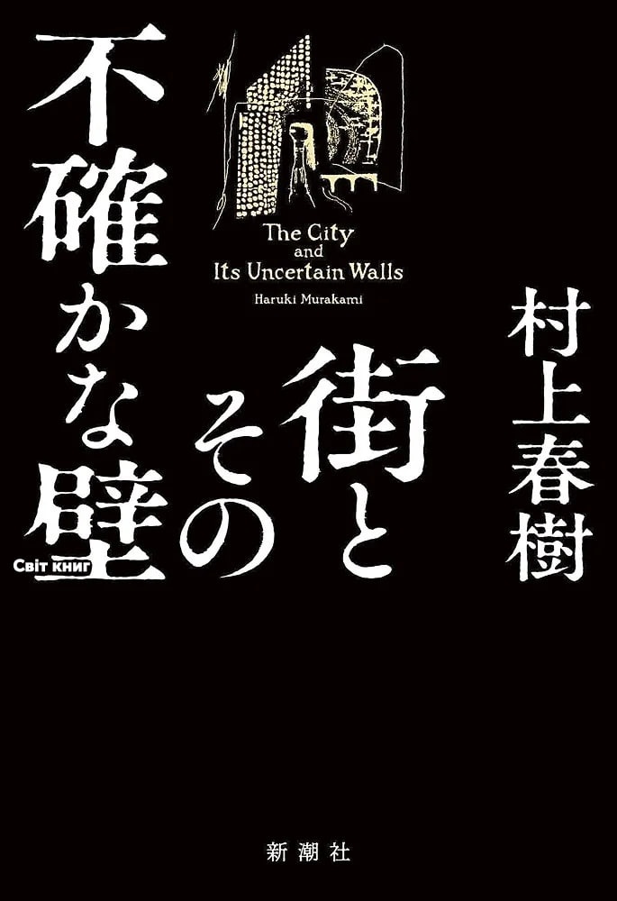 Обкладинка оригінального роману «Місто та його непевні стіни» Харукі Муракамі.