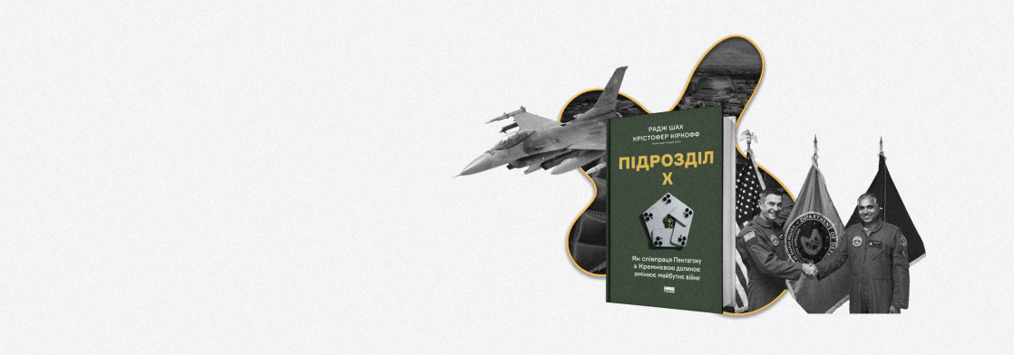 Колишній пілот F-16 і експерт з національної безпеки змушували Пентагон до інновацій, а Кремнієву долину — до співпраці. Ті опирались. «Бабель» публікує уривок їхньої спільної книги про ці зусилля.