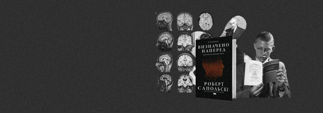 Нарешті український переклад останньої книги Роберта Сапольскі — про те, що немає ніякої свободи волі. Ось уривок з неї про (несподівано) фройдистів-емігрантів в американській психіатрії