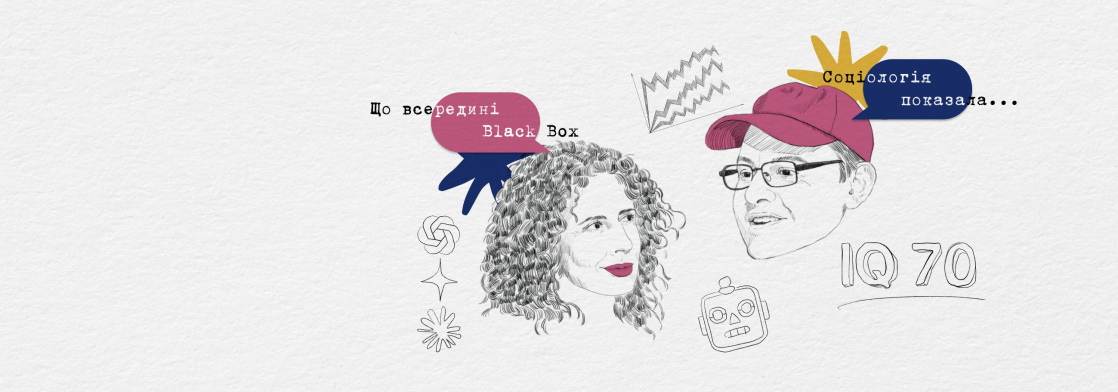 Штучний інтелект робить нас штучними інтелектуалами і розбещує мозок чи готує до нового, кращого життя? Розпаковка Black Box