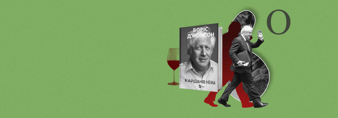 Вирвався! Борис Джонсон згадує роки в уряді в найновішій книжці «Кайданів нема» — а «Бабель» публікує уривок про неприємності, які він пережив незадовго до того, як його полюбили в Україні