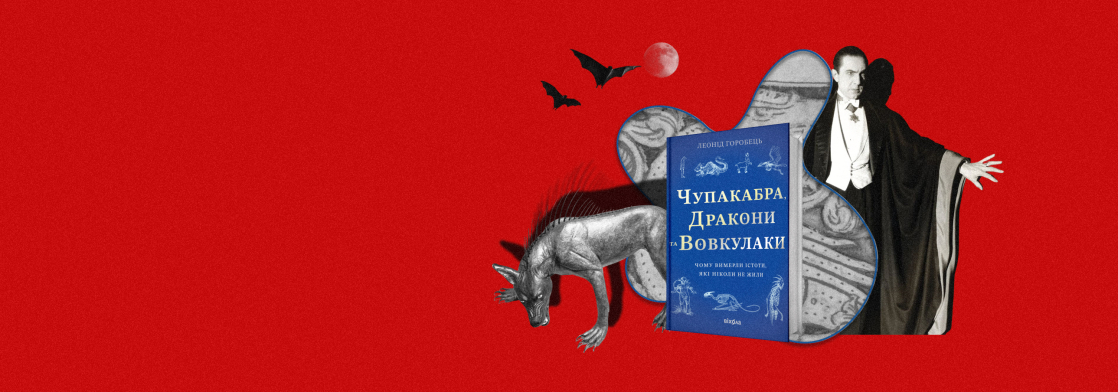 Як влаштовано чупакабру? Палеонтолог Леонід Горобець пояснює у науково-популярному дослідженні. «Бабель» публікує з нього уривок