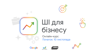 Google запускає безкоштовну практичну програму «ШІ для бізнесу»