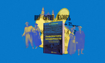 Лабораторна робота: історик Сергій Біленький розповідає, як Україна ставала модерною, а водночас — Україною. «Бабель» публікує уривок з нової книжки