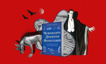 Як влаштовано чупакабру? Палеонтолог Леонід Горобець пояснює у науково-популярному дослідженні. «Бабель» публікує з нього уривок