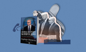 457 днів з Трампом. Колишній радник президента США з національної безпеки Герберт Макмастер написав книжку про свою роботу в Білому домі. «Бабель» публікує уривок