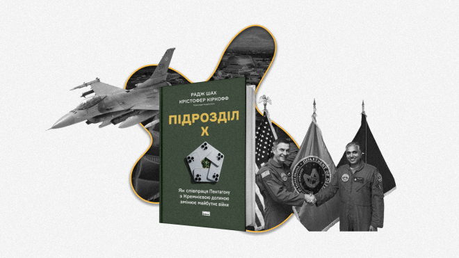 Колишній пілот F-16 і експерт з національної безпеки змушували Пентагон до інновацій, а Кремнієву долину — до співпраці. Ті опирались. «Бабель» публікує уривок їхньої спільної книги про ці зусилля.