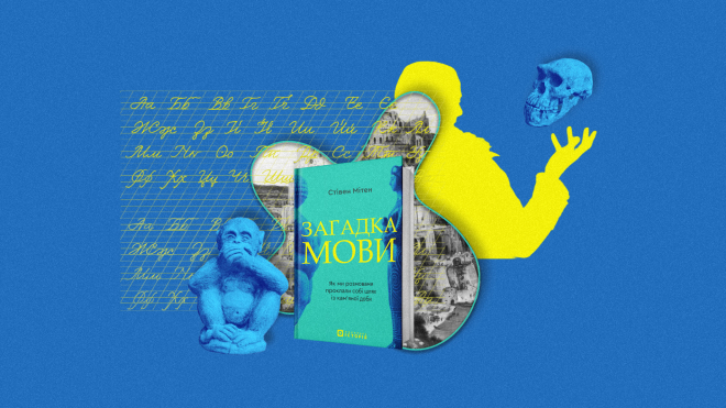 Договорилися! Людину з мавпи зробила мова — «Бабель» публікує уривок з нового українського перекладу книги про те, як це сталося