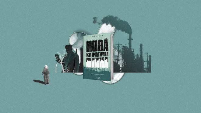 Яке прикре самогубство. Американський фізик Майкл Манн написав історію заперечення глобального потепління та боротьби з науковцями