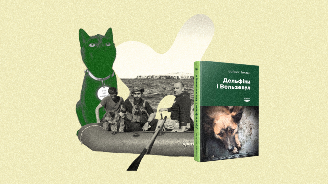 Репортер Войцех Тохман евакуював тварин із прифронтових зон і написав книгу про волонтерів, які ризикують життям, рятуючи котів і собак. «Бабель» публікує з неї уривок