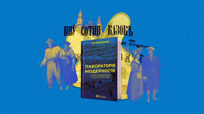 Лабораторна робота: історик Сергій Біленький розповідає, як Україна ставала модерною, а водночас — Україною. «Бабель» публікує уривок з нової книжки