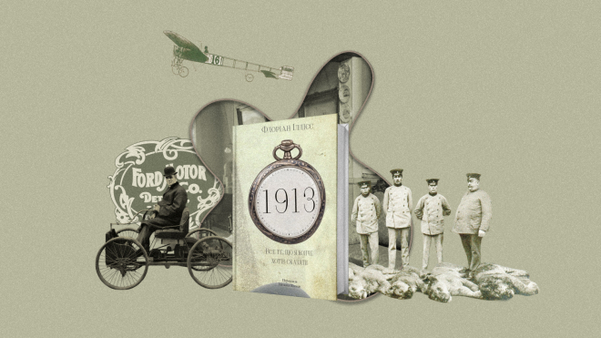 Цей 1913 ніяк не закінчиться. Флоріан Іллієс знову про нього пише, а «Бабель» публікує уривок