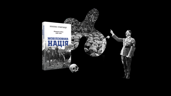 «Європейці всіх країн, єднайтеся». Як цивільні німці та пропагандисти Гітлера проживали крах війни в 1944 році ― уривок із книжки «Мобілізована нація»
