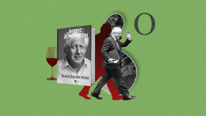 Вирвався! Борис Джонсон згадує роки в уряді в найновішій книжці «Кайданів нема» — а «Бабель» публікує уривок про неприємності, які він пережив незадовго до того, як його полюбили в Україні