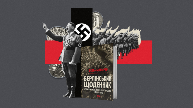 Натовп ізсередини. Американець Вільям Ширер веде репортажі з нацистських маршів і пише свій «Берлінський щоденник». «Бабель» публікує уривок