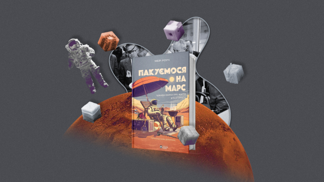 Дуже висока кухня. Як готують їжу для космонавтів, чому це космічно дорого і вкрай несмачно — в уривку з книжки «Пакуємося на Марс». (Спойлер: ви не захочете в космонавти)