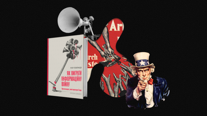 Людям більш потрібне відчуття спільного, аніж правда. Уривок з нової книжки Пітера Померанцева «Як виграти інформаційну війну»