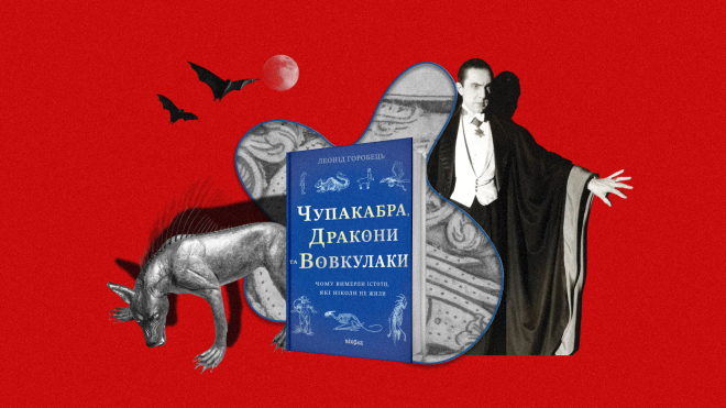 Як влаштовано чупакабру? Палеонтолог Леонід Горобець пояснює у науково-популярному дослідженні. «Бабель» публікує з нього уривок
