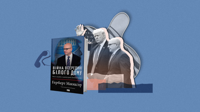 457 днів з Трампом. Колишній радник президента США з національної безпеки Герберт Макмастер написав книжку про свою роботу в Білому домі. «Бабель» публікує уривок