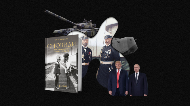 Трампа і Путіна Першої світової звали Вільгельм і Микола. Вони мали ще більше влади — й наслідки були ще гіршими. Уривок із книжки «Сновиди. Як Європа ввійшла у війну 1914 року» 