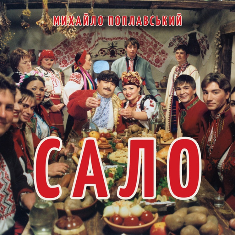 Обкладинка альбому Михайла Поплавського «Сало» (2005).