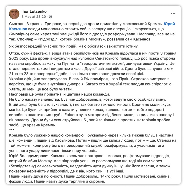 Пост Ігоря Луценка про співпрацю з Касьяновим до третьої річниці запуску дрона по Кремлю.