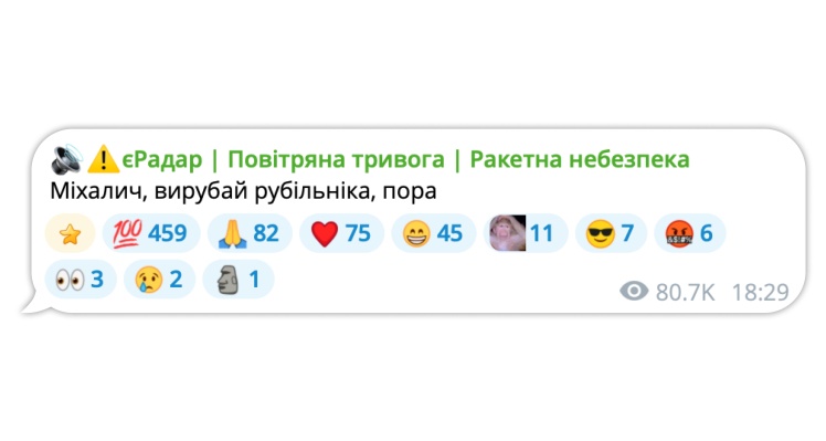 Адміністратори каналів мають свої фішки:
«єРадар» повідомляє, що загрози вже немає і час давати відбій. «Міхаличем» він називає людину, яка відповідає за оголошення тривоги.