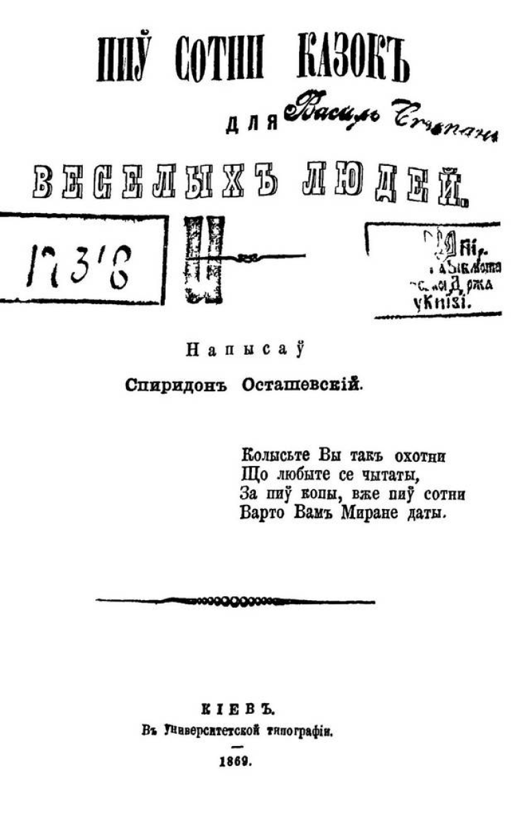 Збірка Спиридона Осташевського «Пів сотні казок для веселих людей». Київ, 1869.