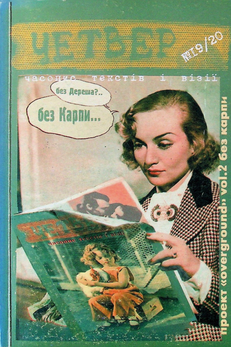 А у другому — Любко Дереш.