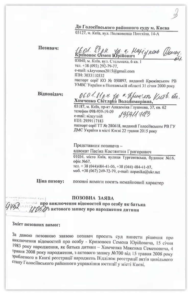 Позовна заява Кривоноса про скасування батьківства.