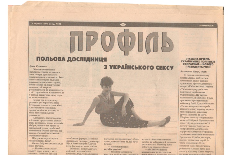 1996 року Оксана Забужко розвернула уяву української публіки, а головне — преси. Виявилося, про українських письменниць можна писати, як про поп-зірок.