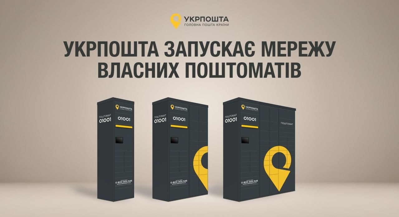 Ukrposhta will have post machines — where will the first ones be installed?