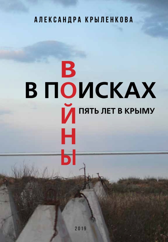 «В пошуках війни: 5 років в Криму»