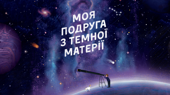 Будова Всесвіту, метеори та народження зірок. Публікуємо уривок із книги про астрофізику для дітей — «Моя подруга з темної матерії»