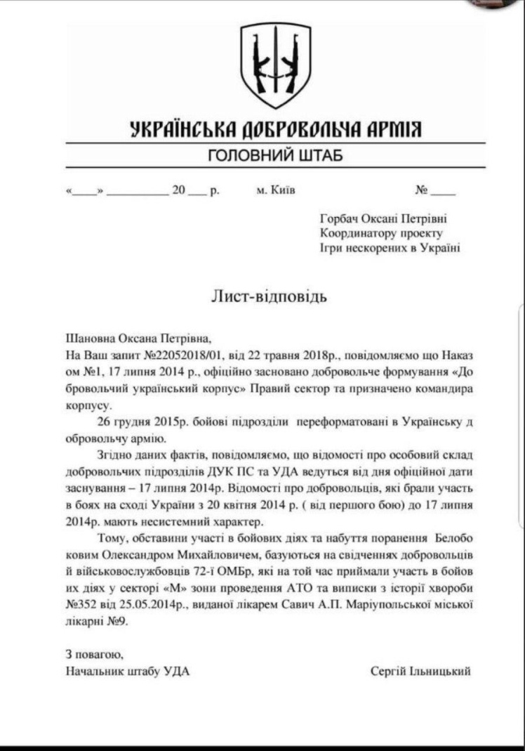 Письмо начальника штаба УДА Сергея Ильницкого координатору «Игр непокоренных».