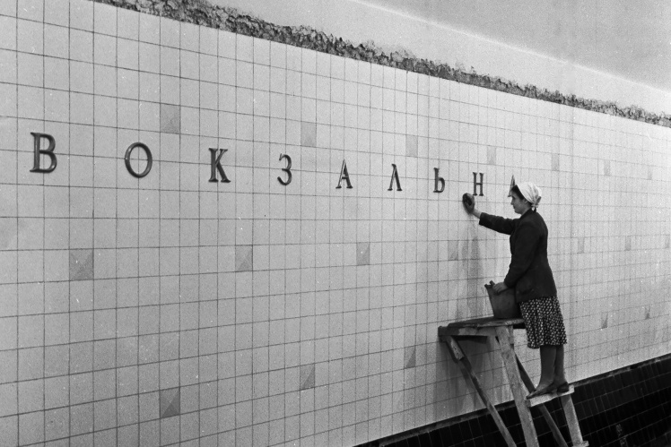 Оздоблювальні роботи на пероні станції «Вокзальна» Київського метрополітену, 3 жовтня 1960 року.