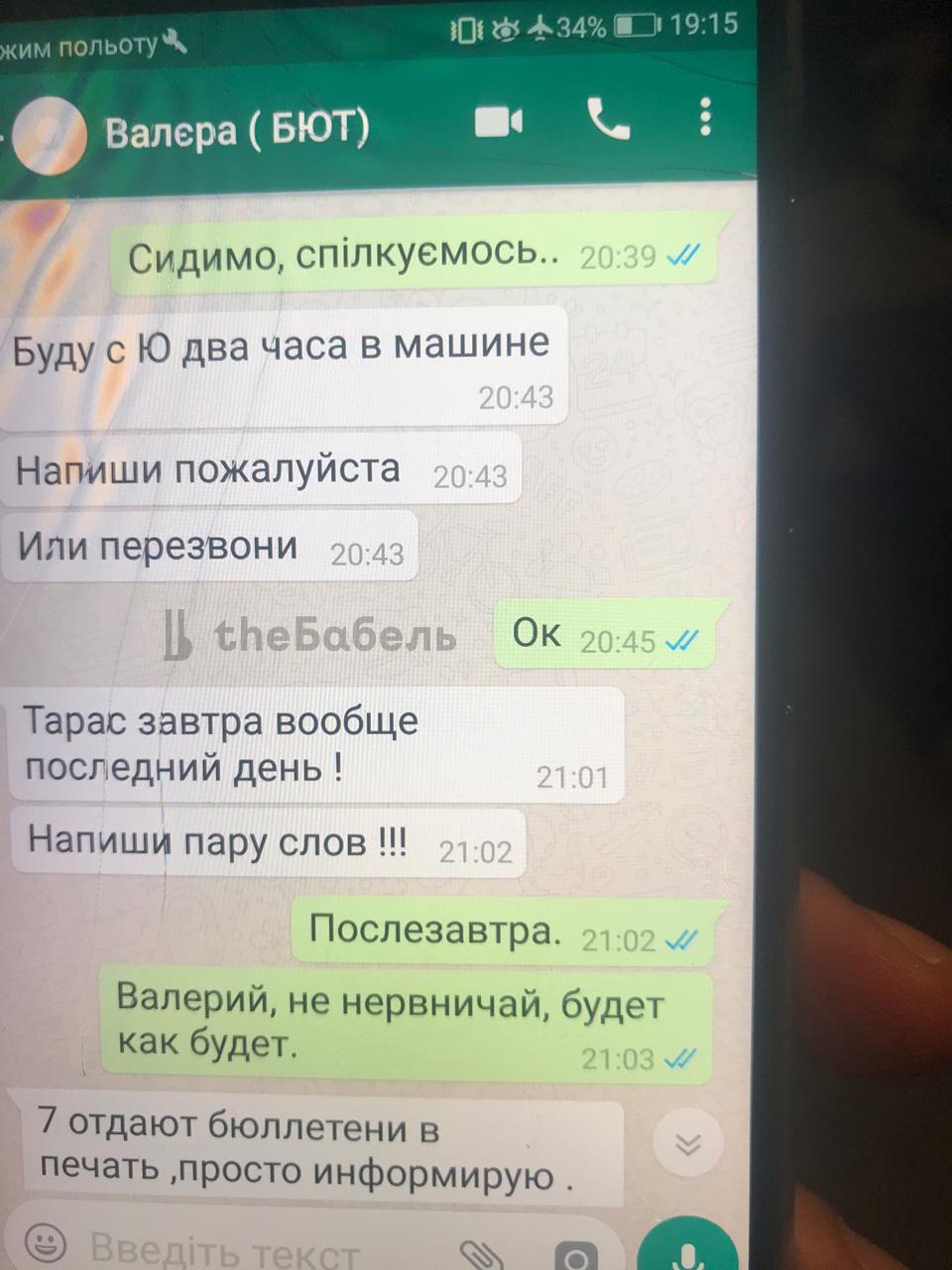 Подозреваемый в подкупе депутата Юрия Тимошенко переписывался с «Валєрой  (БЮТ)». Приводим текст целиком