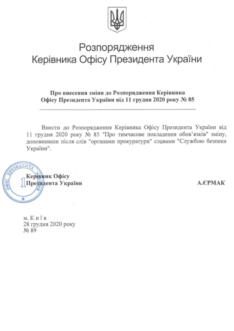 28 грудня Єрмак передав Смирнову повноваження Татарова по взаємодії з СБУ.